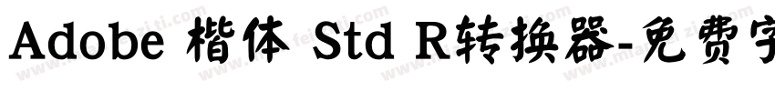 Adobe 楷体 Std R转换器字体转换